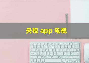 央视 app 电视